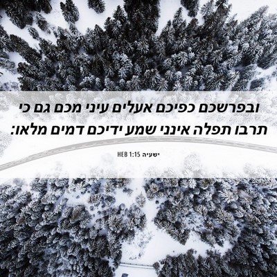 Picture 06 - ישעיה 1:15 HEB - ובפרשכם כפיכם אעלים עיני - Bible Verse Picture