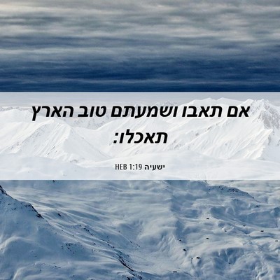Picture 06 - ישעיה 1:19 HEB - אם תאבו ושמעתם טוב הארץ - Bible Verse Picture