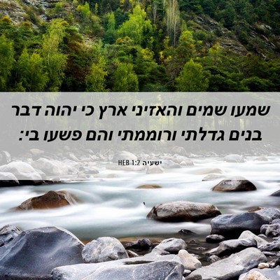 Picture 06 - ישעיה 1:2 HEB - שמעו שמים והאזיני ארץ כי - Bible Verse Picture