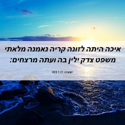 Picture 06 - ישעיה 1:21 HEB - איכה היתה לזונה קריה נאמנה - Bible Verse Picture