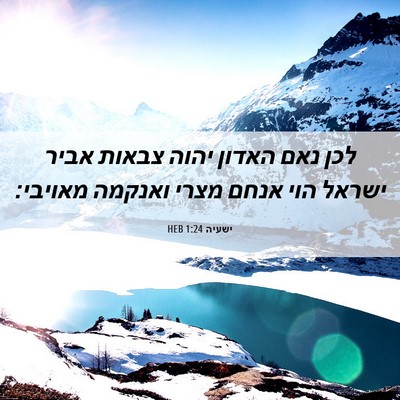 Picture 06 - ישעיה 1:24 HEB - לכן נאם האדון יהוה צבאות - Bible Verse Picture