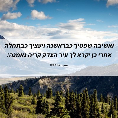 Picture 06 - ישעיה 1:26 HEB - ואשיבה שפטיך כבראשנה - Bible Verse Picture