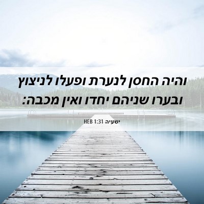 Picture 06 - ישעיה 1:31 HEB - והיה החסן לנערת ופעלו - Bible Verse Picture