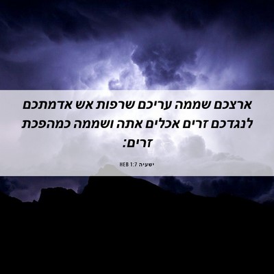 Picture 06 - ישעיה 1:7 HEB - ארצכם שממה עריכם שרפות אש - Bible Verse Picture