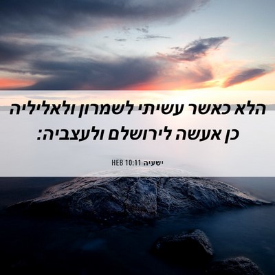 Picture 06 - ישעיה 10:11 HEB - הלא כאשר עשיתי לשמרון - Bible Verse Picture