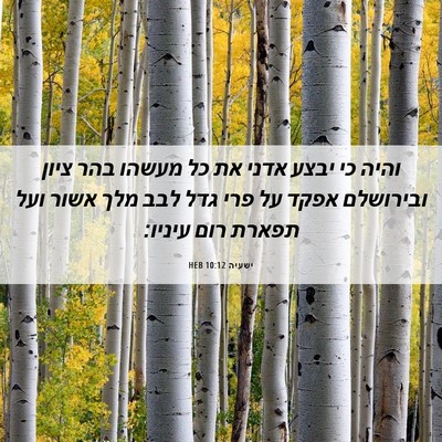 Picture 06 - ישעיה 10:12 HEB - והיה כי יבצע אדני את כל - Bible Verse Picture