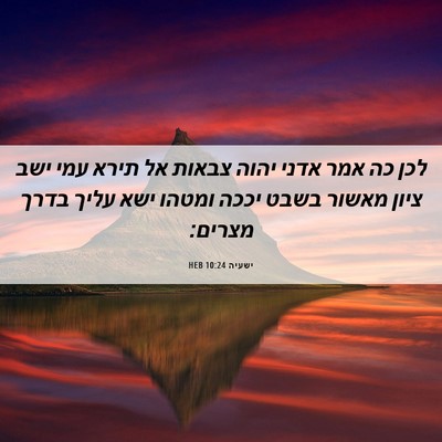 Picture 06 - ישעיה 10:24 HEB - לכן כה אמר אדני יהוה צבאות - Bible Verse Picture