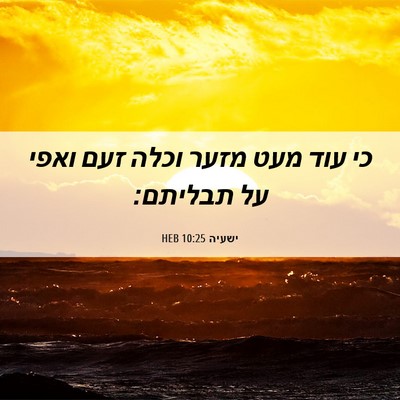Picture 06 - ישעיה 10:25 HEB - כי עוד מעט מזער וכלה זעם - Bible Verse Picture