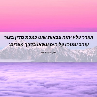 Picture 06 - ישעיה 10:26 HEB - ועורר עליו יהוה צבאות שוט - Bible Verse Picture