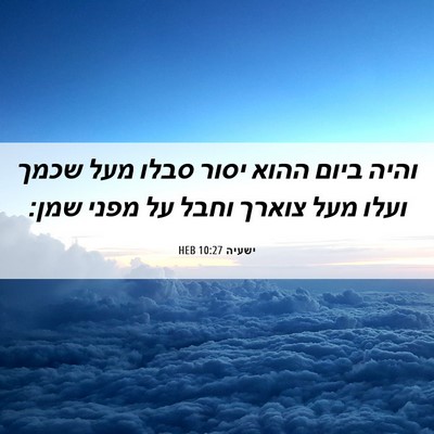 Picture 06 - ישעיה 10:27 HEB - והיה ביום ההוא יסור סבלו - Bible Verse Picture
