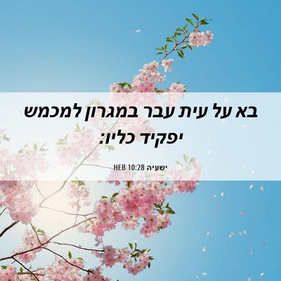 Picture 06 - ישעיה 10:28 HEB - בא על עית עבר במגרון למכמש - Bible Verse Picture