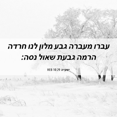 Picture 06 - ישעיה 10:29 HEB - עברו מעברה גבע מלון לנו - Bible Verse Picture