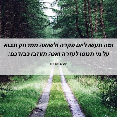 Picture 06 - ישעיה 10:3 HEB - ומה תעשו ליום פקדה ולשואה - Bible Verse Picture
