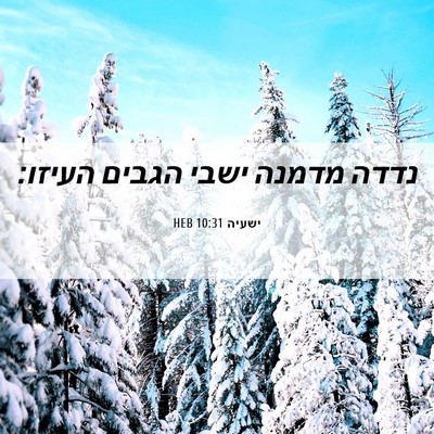 Picture 06 - ישעיה 10:31 HEB - נדדה מדמנה ישבי הגבים - Bible Verse Picture