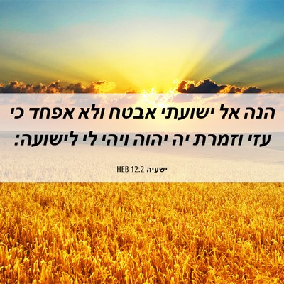 Picture 06 - ישעיה 12:2 HEB - הנה אל ישועתי אבטח ולא אפחד - Bible Verse Picture