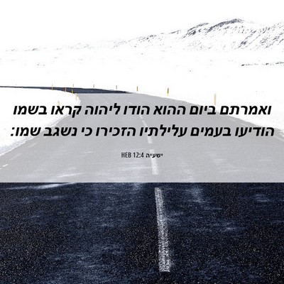 Picture 06 - ישעיה 12:4 HEB - ואמרתם ביום ההוא הודו - Bible Verse Picture