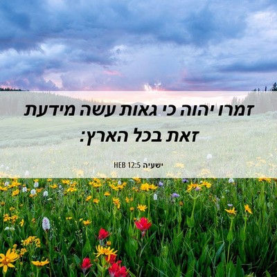 Picture 06 - ישעיה 12:5 HEB - זמרו יהוה כי גאות עשה מידעת - Bible Verse Picture