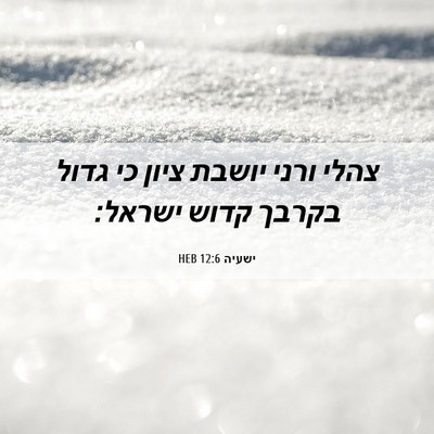 Picture 06 - ישעיה 12:6 HEB - צהלי ורני יושבת ציון כי - Bible Verse Picture