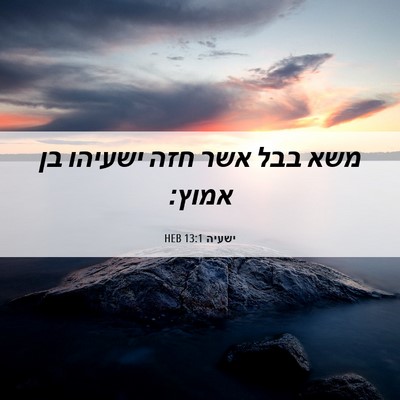 Picture 06 - ישעיה 13:1 HEB - משא בבל אשר חזה ישעיהו בן - Bible Verse Picture