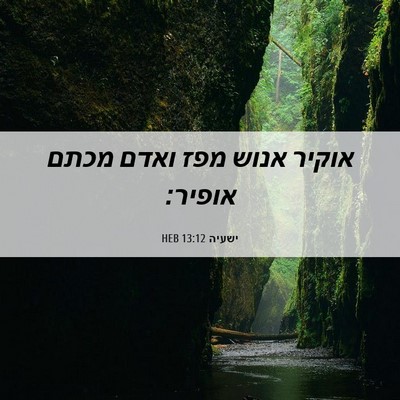Picture 06 - ישעיה 13:12 HEB - אוקיר אנוש מפז ואדם מכתם - Bible Verse Picture