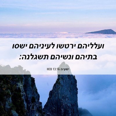 Picture 06 - ישעיה 13:16 HEB - ועלליהם ירטשו לעיניהם ישסו - Bible Verse Picture