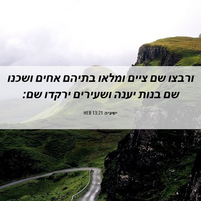 Picture 06 - ישעיה 13:21 HEB - ורבצו שם ציים ומלאו בתיהם - Bible Verse Picture