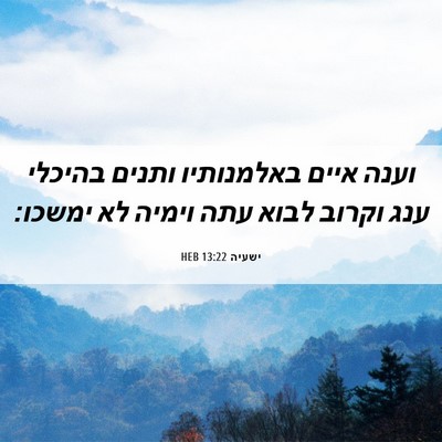 Picture 06 - ישעיה 13:22 HEB - וענה איים באלמנותיו ותנים - Bible Verse Picture