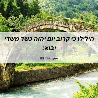 Picture 06 - ישעיה 13:6 HEB - הילילו כי קרוב יום יהוה כשד - Bible Verse Picture