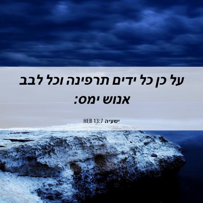 Picture 06 - ישעיה 13:7 HEB - על כן כל ידים תרפינה וכל - Bible Verse Picture