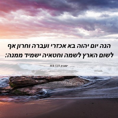 Picture 06 - ישעיה 13:9 HEB - הנה יום יהוה בא אכזרי ועברה - Bible Verse Picture