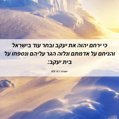 Picture 06 - ישעיה 14:1 HEB - כי ירחם יהוה את יעקב ובחר - Bible Verse Picture