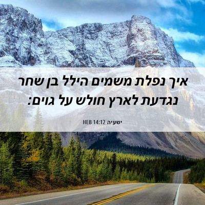Picture 06 - ישעיה 14:12 HEB - איך נפלת משמים הילל בן שחר - Bible Verse Picture