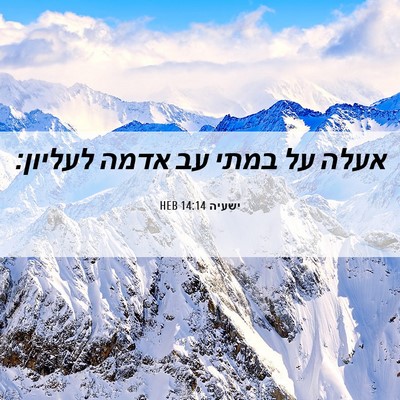 Picture 06 - ישעיה 14:14 HEB - אעלה על במתי עב אדמה - Bible Verse Picture