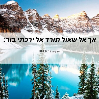 Picture 06 - ישעיה 14:15 HEB - אך אל שאול תורד אל ירכתי - Bible Verse Picture