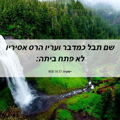 Picture 06 - ישעיה 14:17 HEB - שם תבל כמדבר ועריו הרס - Bible Verse Picture