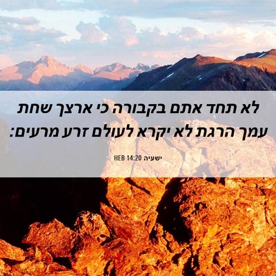Picture 06 - ישעיה 14:20 HEB - לא תחד אתם בקבורה כי ארצך - Bible Verse Picture