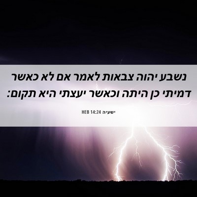 Picture 06 - ישעיה 14:24 HEB - נשבע יהוה צבאות לאמר אם לא - Bible Verse Picture