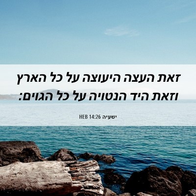 Picture 06 - ישעיה 14:26 HEB - זאת העצה היעוצה על כל הארץ - Bible Verse Picture