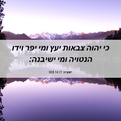 Picture 06 - ישעיה 14:27 HEB - כי יהוה צבאות יעץ ומי יפר - Bible Verse Picture