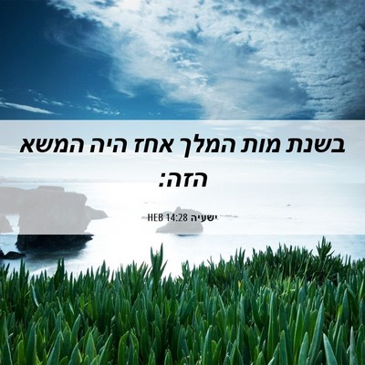 Picture 06 - ישעיה 14:28 HEB - בשנת מות המלך אחז היה המשא - Bible Verse Picture