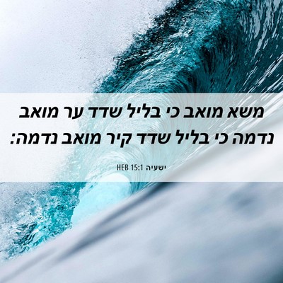 Picture 06 - ישעיה 15:1 HEB - משא מואב כי בליל שדד ער - Bible Verse Picture