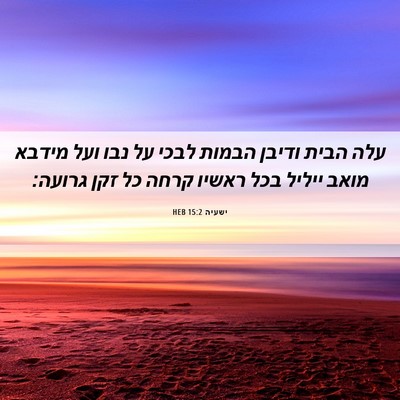 Picture 06 - ישעיה 15:2 HEB - עלה הבית ודיבן הבמות לבכי - Bible Verse Picture