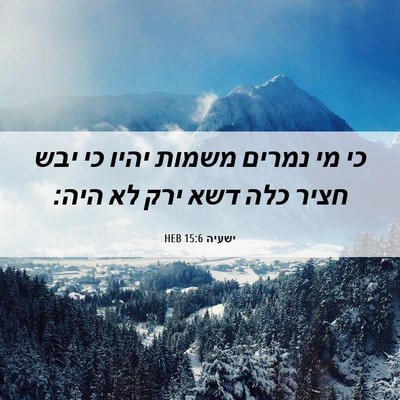 Picture 06 - ישעיה 15:6 HEB - כי מי נמרים משמות יהיו כי - Bible Verse Picture
