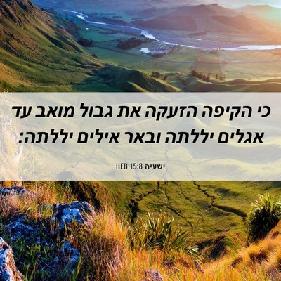Picture 06 - ישעיה 15:8 HEB - כי הקיפה הזעקה את גבול מואב - Bible Verse Picture