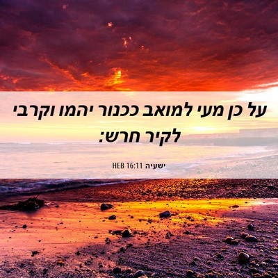 Picture 06 - ישעיה 16:11 HEB - על כן מעי למואב ככנור יהמו - Bible Verse Picture