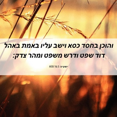 Picture 06 - ישעיה 16:5 HEB - והוכן בחסד כסא וישב עליו - Bible Verse Picture