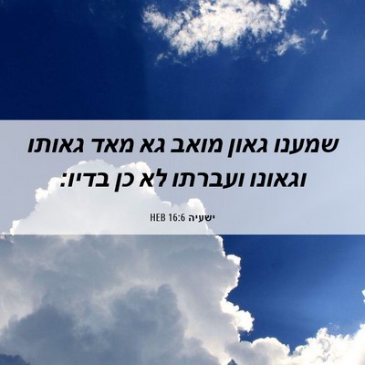Picture 06 - ישעיה 16:6 HEB - שמענו גאון מואב גא מאד - Bible Verse Picture