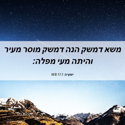 Picture 06 - ישעיה 17:1 HEB - משא דמשק הנה דמשק מוסר מעיר - Bible Verse Picture