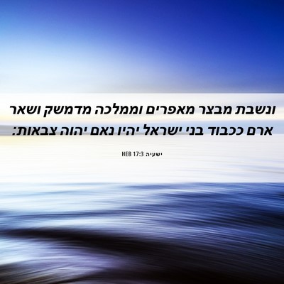 Picture 06 - ישעיה 17:3 HEB - ונשבת מבצר מאפרים וממלכה - Bible Verse Picture