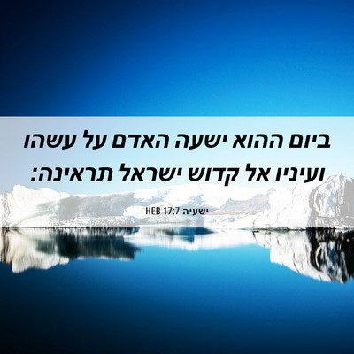 Picture 06 - ישעיה 17:7 HEB - ביום ההוא ישעה האדם על עשהו - Bible Verse Picture